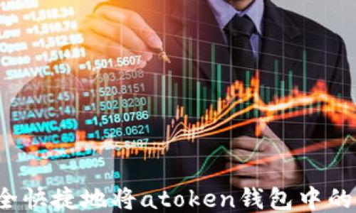 如何安全快捷地将atoken钱包中的币取出?
