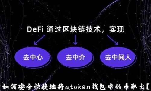 如何安全快捷地将atoken钱包中的币取出?