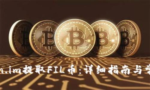如何从Token.im提取FIL币:详细指南与常见问题解答