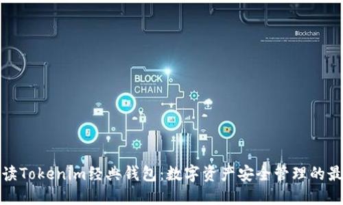 全面解读Tokenim经典钱包:数字资产安全管理的最佳选择