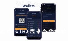 如何找到以太坊(ETH)代币合约地址：全方位指南
