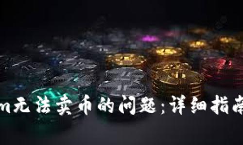 如何解决Tokenim无法卖币的问题:详细指南与常见疑问解答