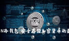 IMTOAEN冷钱包：安全存储加密货币的最佳选择