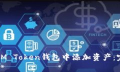 如何在IM Token钱包中添加资产：完整指南