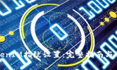 如何进入TokenIM指纹设置：完整指南与常见问题解