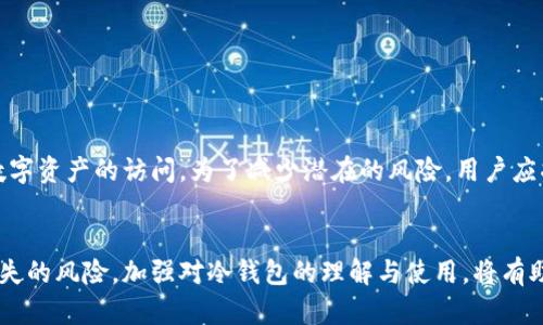  如何恢复丢失的冷钱包：全面指南与实用建议

冷钱包, 恢复冷钱包, 加密货币安全, 数字资产保护/guanjianci

引言
在加密货币领域，冷钱包是一种关键的安全存储解决方案。它为用户提供了一个离线环境，使得用户的数字资产不易受到黑客攻击。然而，有时候由于各种原因，用户可能会失去对冷钱包的访问权限。本文将详细探讨如何恢复丢失的冷钱包，并给出实用的建议和指导。

什么是冷钱包？
冷钱包是一种不连接互联网的加密货币存储方式，通常用于长期存储数字资产。相较于热钱包，冷钱包能够显著降低被黑客攻击的风险。常见的冷钱包类型包括硬件钱包、纸钱包和离线设备等。

丢失冷钱包的常见原因
用户可能会因多种原因丢失对冷钱包的访问权限，例如：
ul
    li设备丢失或损坏：硬件钱包如果被盗或发生故障，用户可能无法访问其存储的资产。/li
    li纸钱包失效：纸钱包由于物理损坏或遗失，可能导致访问权丧失。/li
    li忘记密码或恢复种子短语：缺少关键的恢复信息使用户无法重新访问其资产。/li
    li技术故障：软件或硬件故障导致钱包无法正常工作。/li
/ul

丢失冷钱包后如何恢复？
恢复丢失的冷钱包通常涉及以下几个步骤：

h4步骤一：确认资产存储信息/h4
首先，用户需要确认冷钱包中存储的资产信息。无论是比特币、以太坊还是其他种类的加密货币，了解自己拥有的资产类型和数量是第一步。通过查看交易记录等方式，尽可能多地收集与冷钱包相关的信息。

h4步骤二：尝试寻找恢复信息/h4
如果冷钱包的访问权限因设备损失而丧失，用户需要尽量寻找任何可能的恢复信息。对于硬件钱包，通常会提供秘密恢复短语或助记词，用户可以使用这些信息进行恢复。

h4步骤三：使用替代工具/h4
在某些情况下，用户可以借助其他工具进行恢复。例如，部分硬件钱包制造商会提供恢复工具或软件，用户可以使用这些工具在新设备上尝试恢复资产。

h4步骤四：寻求社区或专业帮助/h4
有时候，用户可能需要借助社区或专业服务寻求帮助。加密货币论坛、专业恢复服务和社区支持可能为用户提供意想不到的解决方案和建议。

如何保护冷钱包，防止丢失？
为了避免将来再次面临冷钱包丢失的问题，以下是一些有效的保护措施：

h4使用备份和恢复方案/h4
建议用户对冷钱包信息及密码进行定期备份，并将备份信息存放在安全的位置。确保所有恢复短语和密钥以加密形式保存，以避免意外泄露。

h4硬件钱包安全存放/h4
对于硬件钱包设备，应该选择一个安全的位置进行存放，比如保险箱。此外，定期检查设备的状态，以确保其功能完好。

h4定期更新安全措施/h4
随着技术的发展，网络安全威胁也在不断变化。用户应定期更新自己的安全知识和措施，确保自己始终处于安全状态。

常见问题

Q1: 遇到丢失冷钱包的情况下，如何最大限度保住资金？
遇到冷钱包丢失的情况时，首先要冷静应对。建议用户尽量寻找备份信息。如果备用的恢复种子或秘密短语还在，就可以在新的冷钱包上进行恢复。确保任何潜在的黑客攻击都无法获得访问权限是至关重要的。用户可以考虑将资产转移至新的冷钱包进行保护。

Q2: 如果忘记冷钱包的密码，该如何找回？
忘记冷钱包的密码可能使用户陷入困境。此时，必须依赖于自己是否有备份密码或恢复选项。许多钱包都允许用户设置重置密码的请求，通常这种请求需要提供某种验证方式。如果没有备份信息，则可能会面临丧失资金的风险。

Q3: 冷钱包定期检查的必要性有哪些？
定期检查冷钱包的必要性主要体现在以下几个方面：
ul
    li确保设备功能正常，以防技术故障。/li
    li安全措施，确保数据及资产的安全性。/li
    li及时评估投资组合，对可能过期或走低的资产做出决策。/li
/ul


Q4: 为什么冷钱包需要进行备份？
冷钱包备份的必要性在于安全性和可靠性。在面对设备丢失、故障或其他意外情况时，备份可以帮助用户快速恢复对数字资产的访问。为了减少潜在的风险，用户应将备份信息保存在安全的离线位置，确保只有本人或可信任的家人能够获取。

结论
丢失冷钱包可能是加密货币投资者最不愿意面临的事情之一，但是通过正确的恢复步骤和预防措施，可以降低资产损失的风险。加强对冷钱包的理解与使用，将有助于更好地保护个人数字资产。在加密货币领域，安全始终是最重要的，用户需要不断提高自己的安全意识和应对能力。