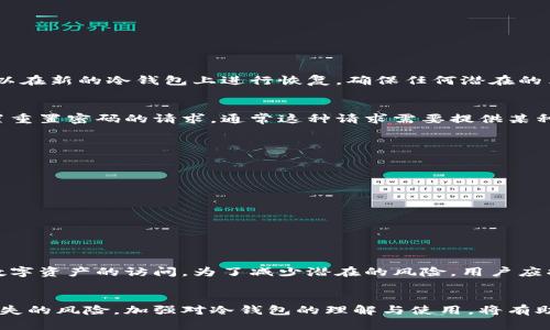  如何恢复丢失的冷钱包：全面指南与实用建议

冷钱包, 恢复冷钱包, 加密货币安全, 数字资产保护/guanjianci

引言
在加密货币领域，冷钱包是一种关键的安全存储解决方案。它为用户提供了一个离线环境，使得用户的数字资产不易受到黑客攻击。然而，有时候由于各种原因，用户可能会失去对冷钱包的访问权限。本文将详细探讨如何恢复丢失的冷钱包，并给出实用的建议和指导。

什么是冷钱包？
冷钱包是一种不连接互联网的加密货币存储方式，通常用于长期存储数字资产。相较于热钱包，冷钱包能够显著降低被黑客攻击的风险。常见的冷钱包类型包括硬件钱包、纸钱包和离线设备等。

丢失冷钱包的常见原因
用户可能会因多种原因丢失对冷钱包的访问权限，例如：
ul
    li设备丢失或损坏：硬件钱包如果被盗或发生故障，用户可能无法访问其存储的资产。/li
    li纸钱包失效：纸钱包由于物理损坏或遗失，可能导致访问权丧失。/li
    li忘记密码或恢复种子短语：缺少关键的恢复信息使用户无法重新访问其资产。/li
    li技术故障：软件或硬件故障导致钱包无法正常工作。/li
/ul

丢失冷钱包后如何恢复？
恢复丢失的冷钱包通常涉及以下几个步骤：

h4步骤一：确认资产存储信息/h4
首先，用户需要确认冷钱包中存储的资产信息。无论是比特币、以太坊还是其他种类的加密货币，了解自己拥有的资产类型和数量是第一步。通过查看交易记录等方式，尽可能多地收集与冷钱包相关的信息。

h4步骤二：尝试寻找恢复信息/h4
如果冷钱包的访问权限因设备损失而丧失，用户需要尽量寻找任何可能的恢复信息。对于硬件钱包，通常会提供秘密恢复短语或助记词，用户可以使用这些信息进行恢复。

h4步骤三：使用替代工具/h4
在某些情况下，用户可以借助其他工具进行恢复。例如，部分硬件钱包制造商会提供恢复工具或软件，用户可以使用这些工具在新设备上尝试恢复资产。

h4步骤四：寻求社区或专业帮助/h4
有时候，用户可能需要借助社区或专业服务寻求帮助。加密货币论坛、专业恢复服务和社区支持可能为用户提供意想不到的解决方案和建议。

如何保护冷钱包，防止丢失？
为了避免将来再次面临冷钱包丢失的问题，以下是一些有效的保护措施：

h4使用备份和恢复方案/h4
建议用户对冷钱包信息及密码进行定期备份，并将备份信息存放在安全的位置。确保所有恢复短语和密钥以加密形式保存，以避免意外泄露。

h4硬件钱包安全存放/h4
对于硬件钱包设备，应该选择一个安全的位置进行存放，比如保险箱。此外，定期检查设备的状态，以确保其功能完好。

h4定期更新安全措施/h4
随着技术的发展，网络安全威胁也在不断变化。用户应定期更新自己的安全知识和措施，确保自己始终处于安全状态。

常见问题

Q1: 遇到丢失冷钱包的情况下，如何最大限度保住资金？
遇到冷钱包丢失的情况时，首先要冷静应对。建议用户尽量寻找备份信息。如果备用的恢复种子或秘密短语还在，就可以在新的冷钱包上进行恢复。确保任何潜在的黑客攻击都无法获得访问权限是至关重要的。用户可以考虑将资产转移至新的冷钱包进行保护。

Q2: 如果忘记冷钱包的密码，该如何找回？
忘记冷钱包的密码可能使用户陷入困境。此时，必须依赖于自己是否有备份密码或恢复选项。许多钱包都允许用户设置重置密码的请求，通常这种请求需要提供某种验证方式。如果没有备份信息，则可能会面临丧失资金的风险。

Q3: 冷钱包定期检查的必要性有哪些？
定期检查冷钱包的必要性主要体现在以下几个方面：
ul
    li确保设备功能正常，以防技术故障。/li
    li安全措施，确保数据及资产的安全性。/li
    li及时评估投资组合，对可能过期或走低的资产做出决策。/li
/ul


Q4: 为什么冷钱包需要进行备份？
冷钱包备份的必要性在于安全性和可靠性。在面对设备丢失、故障或其他意外情况时，备份可以帮助用户快速恢复对数字资产的访问。为了减少潜在的风险，用户应将备份信息保存在安全的离线位置，确保只有本人或可信任的家人能够获取。

结论
丢失冷钱包可能是加密货币投资者最不愿意面临的事情之一，但是通过正确的恢复步骤和预防措施，可以降低资产损失的风险。加强对冷钱包的理解与使用，将有助于更好地保护个人数字资产。在加密货币领域，安全始终是最重要的，用户需要不断提高自己的安全意识和应对能力。