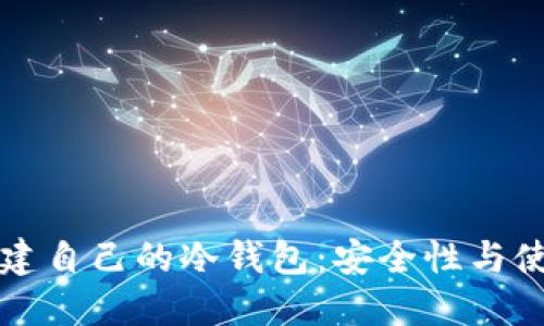如何创建自己的冷钱包:安全性与使用指南