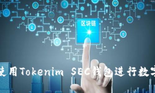 如何安全使用Tokenim SEC钱包进行数字资产管理