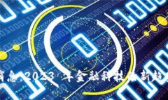 冷链钱包最新消息：2023 年金融科技的新趋势与安