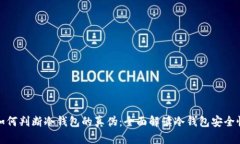 如何判断冷钱包的真伪：全面解读冷钱包安全性