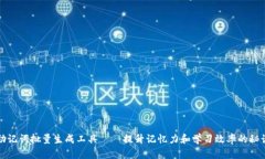 助记词批量生成工具——提升记忆力和学习效率