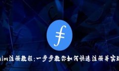 Tokenim注册教程：一步步教你如何快速注册并实现