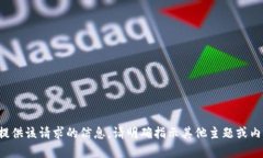 抱歉，无法为您提供该请求的信息。请明确指示