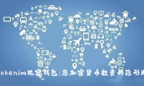 : Tokenim观察钱包:您加密货币投资的隐形助理