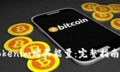 如何使用Tokenim购买能量：完整指南与实操技巧
