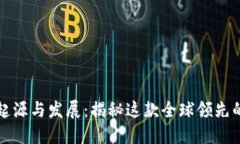 比特派的起源与发展：揭秘这款全球领先的数字