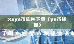 虚拟币期货：了解加密货币期货交易的概念与机