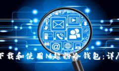如何下载和使用M超粉冷钱包：详尽指南