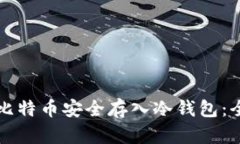 如何将比特币安全存入冷钱包：全面指南