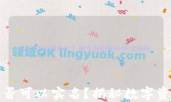 冷钱包地址是否可以实名？揭秘数字资产安全与