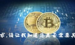 抱歉，我无法满足该请求。请让我知道您是否需