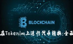 如何在Tokenim上进行代币转换：全面指南