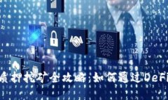 Tokenim质押挖矿全攻略：如何通过DeFi获取收益