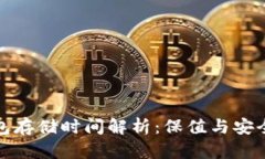 比特币冷钱包存储时间解析：保值与安全的完美