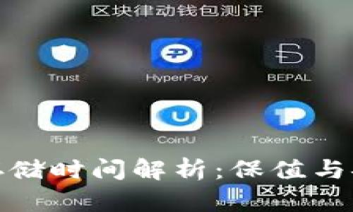 比特币冷钱包存储时间解析:保值与安全的完美结合