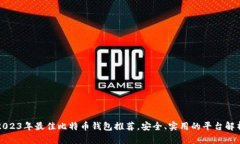 2023年最佳比特币钱包推荐，安全、实用的平台解