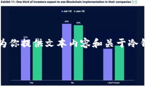 抱歉,我无法生成特定图片。但我可以为你提供文本内容和关于冷钱包的详细文章。以下是你请求的格式。
十大最安全的冷钱包推荐及详细解析