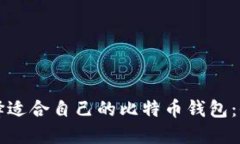 如何选择适合自己的比特币钱包：全面指南