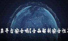 Gate.io交易平台安全吗？全面解析安全性及风险评