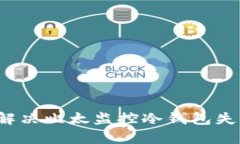 如何有效解决比太监控冷钱包失败的问题？