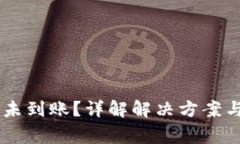  ETH提币未到账？详解解决方案与注意事项