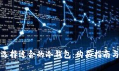 如何选择适合的冷钱包：购买指南与推荐
