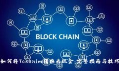 如何将Tokenim转换为现金：完整指南与技巧