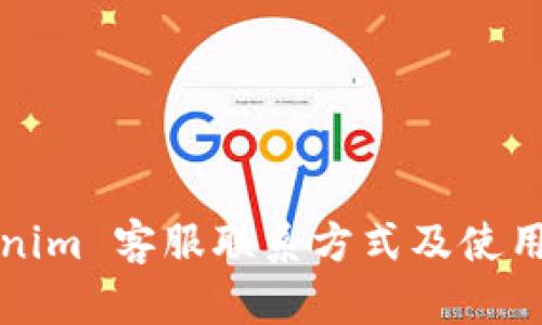 Tokenim 客服联系方式及使用指南