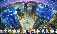 OKPay钱包官网客服：您的虚拟钱包安全保障助手