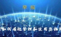 Tokenim平台：如何有效管理和使用您收到的加密货