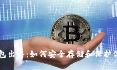 比特币冷钱包出售：如何安全存储和保护你的加