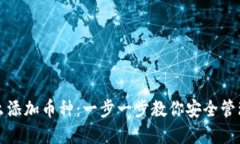 冷钱包怎么添加币种：一步一步教你安全管理数