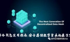 硬件冷钱包使用指南：安全存储数字货币的最佳
