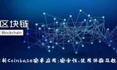 全面解析Coinbase安卓应用：安全性、使
