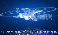 IM Token官网钱包 FAMA—全面解析与使用指南