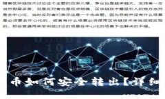 IM钱包中的币如何安全转出？详细指南与技巧
