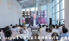   解决Tokenim导入钱包后不能转账的问题：全面指