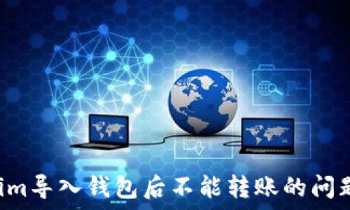 解决Tokenim导入钱包后不能转账的问题:全面指南
