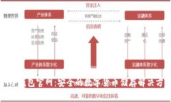 iM冷钱包官网：安全的数字货币储存解决方案